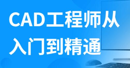 autocad教程，AutoCAD工程师从入门到精通视频