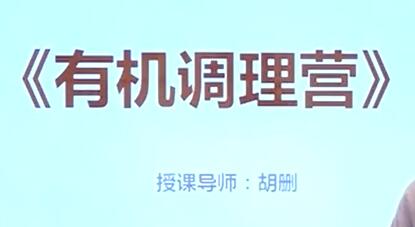 胡删《有机调理营》健康养生讲座