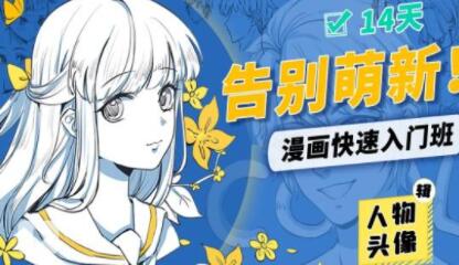 漫画教程，告别萌新！漫画快速入门教程视频-人物头像辑