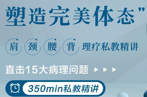 肩颈腰背理疗私教，直击15大病理问题，塑造完美体态