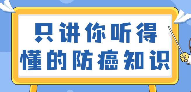 如何预防癌症？只讲你听得懂的防癌知识视频讲座