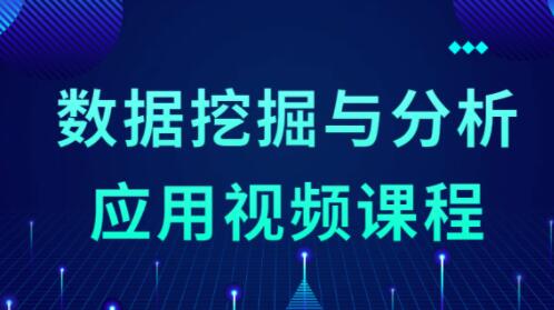 数据挖掘与分析应用课程视频教程