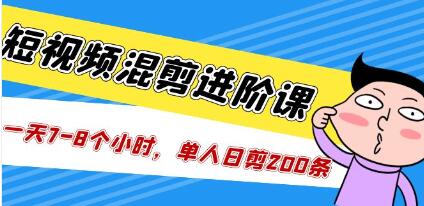 《短视频混剪/进阶课》单人日剪200条实战攻略教学