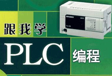 PLC编程教程《PLC编程入门到精通》培训课程视频教学