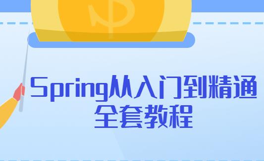 Spring教程，Spring从入门到精通全套教学视频