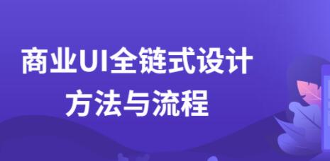 UI设计教程，商业UI全链式设计方法与流程