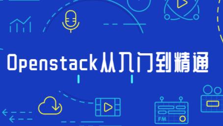 openstack搭建教程，Openstack从入门到精通视频教程