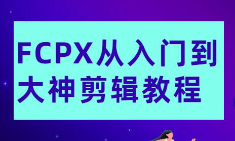 final cut pro x教程，FCPX从入门到大神剪辑教程视频