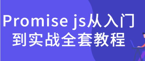 《Promise js从入门到实战全套教程》适合有JS基础的同学学习