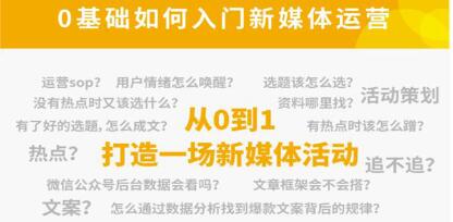 《新媒体运营系列课》零基础入门，解锁高薪职业必备的四项技能