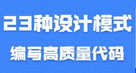 设计模式之美，23种设计模式，教你编写高质量代码