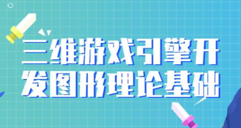 《三维游戏引擎开发》图形理论基础教程视频