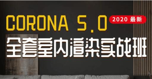 Corona5.0全套室内渲染教程视频