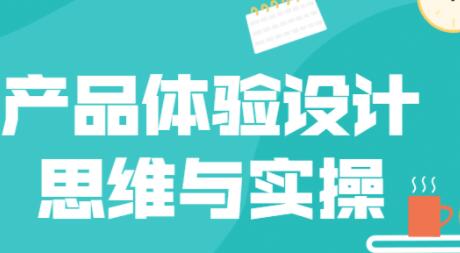 《产品体验设计思维与实操》产品思维+设计技能并重的实操