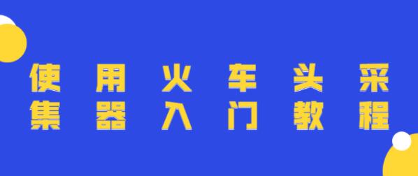 火车头采集器使用教程视频