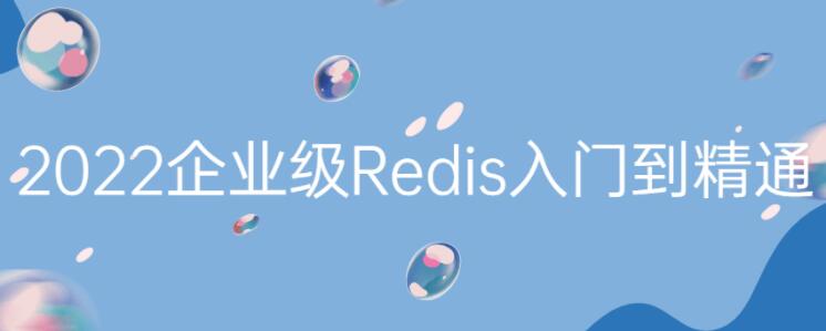 Redis教程视频《2022最新版Redis入门到精通》