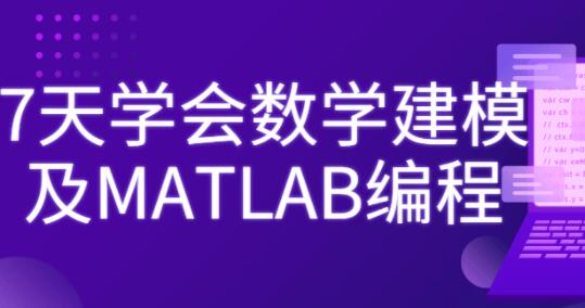 7天学会《数学建模及MATLAB编程》视频教程