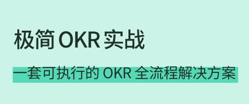 《极简OKR实战》一套可执行的OKR全流程解决方案