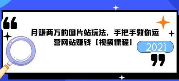 猎者营《月赚两万的图片站玩法》手把手教你运营网站赚钱