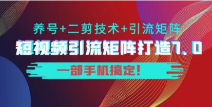 陆明明《短视频引流矩阵打造7.0》养号+二剪技术+引流矩阵