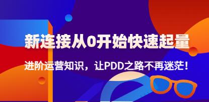 拼多多《新连接从0开始快速起量》进阶运营知识，让拼多多之路不再迷茫！