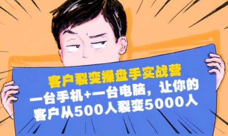 客户裂变操盘手实战营，让你的客户从500人裂变5000人