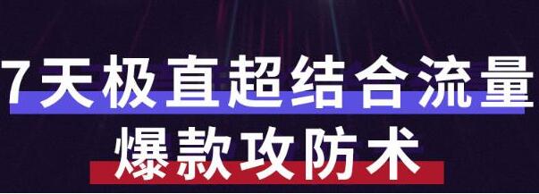 秋秋《7天流量爆款攻防术第1-2期》帮你解决流量不够，活动不理想