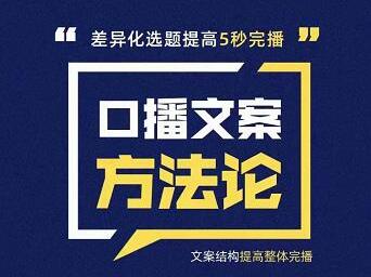 三先生《口播文案方法论》高级选题-爆款文案，提高5秒完播快速写爆款文案