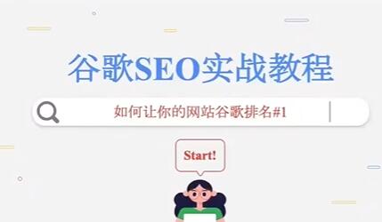 《谷歌SEO实战教程》如何让网站谷歌排名第一，内容从入门到高阶