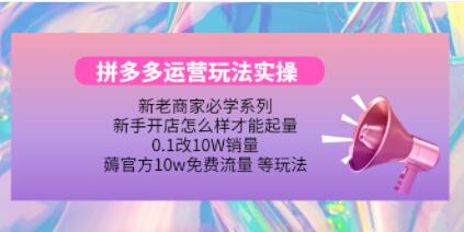 《拼多多运营玩法实操》0.1改10W销量，薅官方10w免费流量 等玩法！