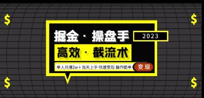 掘金操盘手（高效截流术）单人月撸2万＋当天上手，快速变现，操作简单