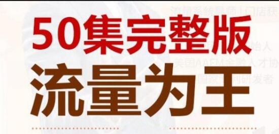 赵东玄《流量为王50计》教你如何引爆客户流量