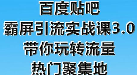 百度贴吧霸屏引流技巧教程3.0，带你玩转流量热门聚集地