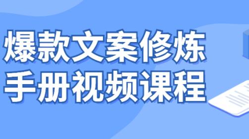 《爆款文案修炼手册》系统化提升文案写作能力，写出有质感、传播广、能带货的文案