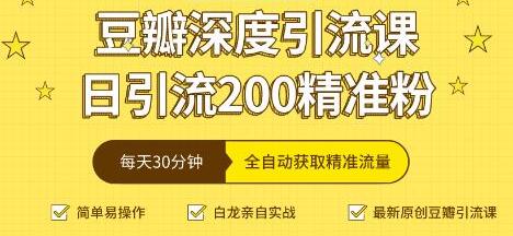 豆瓣深度引流培训课程视频，日引流200+精准粉