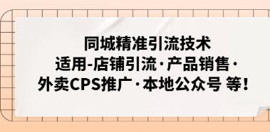 《同城精准引流技术》适用店铺引流·产品销售·外卖CPS推广等