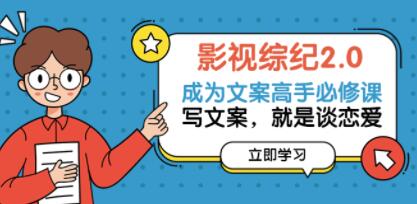 影视综纪2.0《成为文案高手必修课》写文案，就是谈恋爱