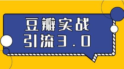 豆瓣引流推广方法，全方位解读豆瓣实战引流技巧教程