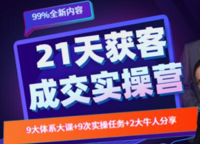 21天裂变获客成交实操营，教你搞定获客和成交两大难题