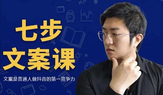 文案怎么写？三把刀《七步文案课》文案是普通人做短视频的第一竞争力