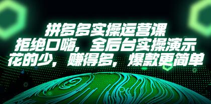 老陶电商《拼多多运营全后台实操演示课》花的少，赚得多，爆款更简单