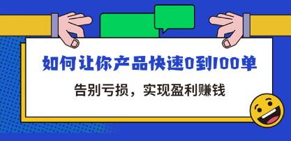 拼多多商家课《如何让你产品快速0到100单》告别亏损，实现盈利赚钱