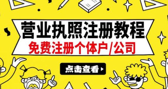 营业执照怎么办理？《营业执照注册教程》可代办一单100-500