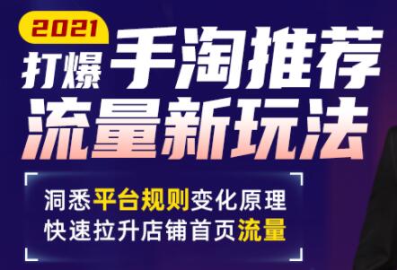 手淘首页流量怎么做？最新手淘推荐流量新玩法，快速拉升店铺首页流量