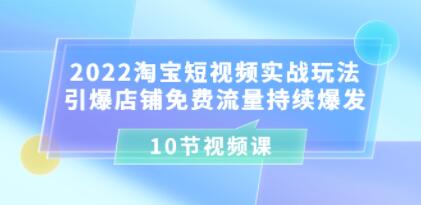 《淘宝短视频实战玩法》引爆店铺免费流量持续爆发