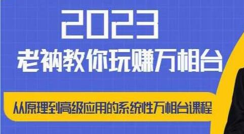 老衲《带你玩赚万相台》从原理到高级应用的系统万相台课程