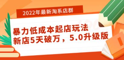 最新《淘系店群暴力低成本起店玩法》新店5天破万，5.0升级版