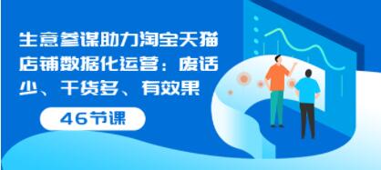 《生意参谋助力淘宝天猫店铺数据化运营》废话少、干货多、有效果