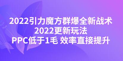 《引力魔方群爆全新战术》最新玩法，PPC低于1毛，效率直接提升