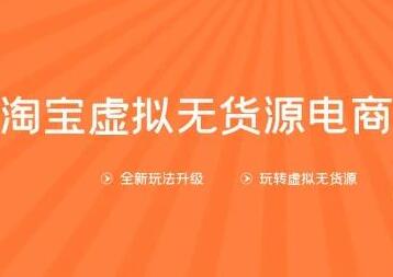 龟课-淘宝虚拟无货源电商，第10期教程视频，一步步教您如何开店运营